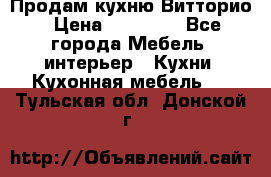 Продам кухню Витторио › Цена ­ 55 922 - Все города Мебель, интерьер » Кухни. Кухонная мебель   . Тульская обл.,Донской г.